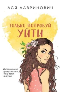 Только попробуй уйти - АСЯ ЛАВРИНОВИЧ - Picture 1 of 3