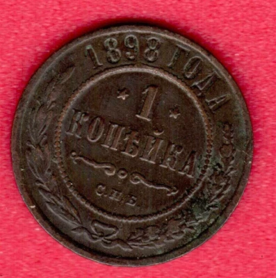 Russia Nicholas II 1894-1917 Copper 1 Kopeck 1898s  6519 - Image 1 of 2
