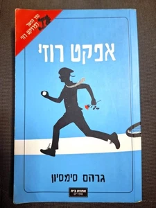 THE ROSIE EFFECT by Graeme Simsion HEBREW BOOK אפקט רוזי, גרהם סימסיון - Foto 1 di 3
