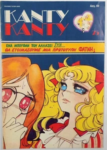 CANDY CANDY 1987 VINTAGE EDIZIONE GRECA #75 K. MIZUKI Y. IGARASHI FUMETTO TATARI - Foto 1 di 10