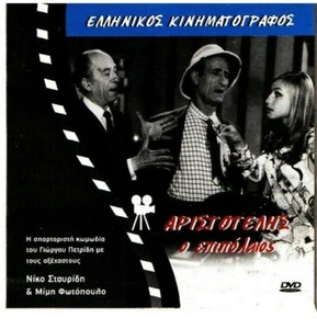 Aristotelis O Epilopaios / R.2 Promo DVD / Greek Movie Stavridis Fotopoulos - Picture 1 of 2