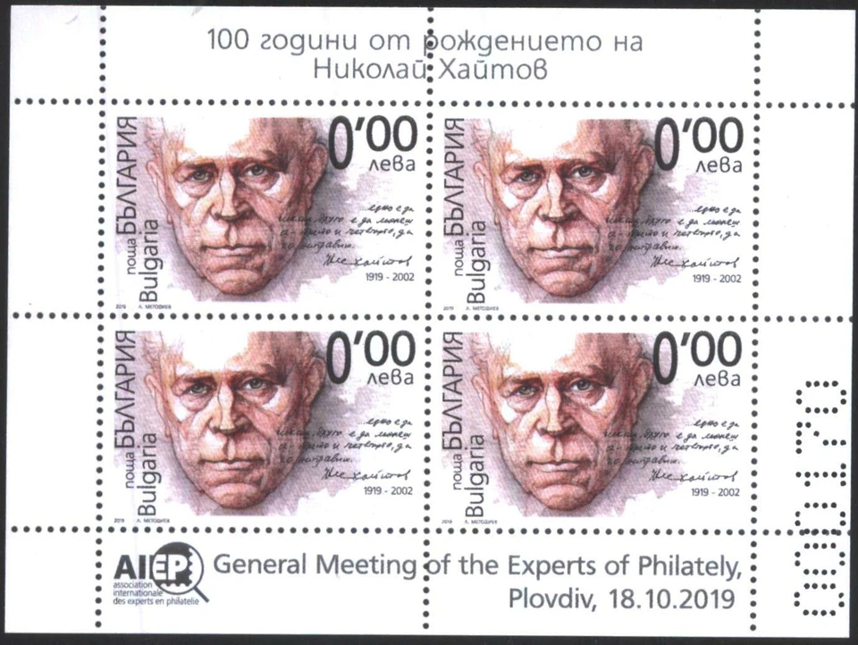 BULGARIA Mint Special S/S Nikolay Haytov writer 2019  avdpz - Image 1 of 1