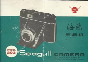 Camera Brochure - Seagull - Model 203 - c1974 (China) (CB220) - Picture 1 of 1