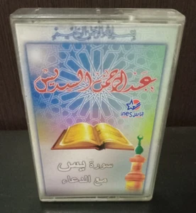 Cassette Quran Al Sudais - القران الكريم سورة يس مع الدعاء عبد الرحمن السديس - Picture 1 of 5