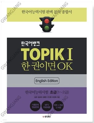 Korean Bank TOPIK 1 One Book is OK English Edition 한국어뱅크 TOPIK 1 한 권이면 OK 영어판 Wo - Image 1 of 2