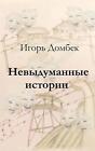 Nonfiction Stories by Igor Dombek (Russian) Paperback Book