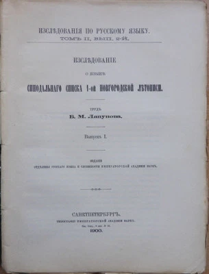 Russian book. ... Synodal list of the 1st Novgorod Chronicle. B. Lyapunov. 1900 - Image 1 of 4