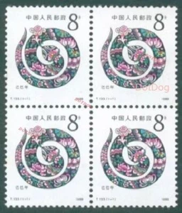 PR CHINA 1989 T133 Stamp 1st Round Zodiac Snake BLK4 1Pcs 首轮生肖蛇 - Picture 1 of 1