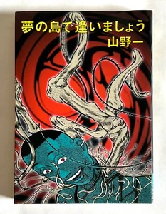 HAJIME YAMANO YUMENO SHIMADE AIMASHOU JAPAN MANGA COMIC BOOK 2001 Comics E02 - Picture 1 of 15