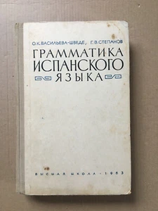 Грамматика испанского языка Васильева-Шведе Spanish Испанский язык El Espano - Picture 1 of 12