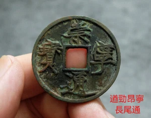 CHINA Song (1102 AD) Chong Ning Tong Bao Genuine Ancient Coin Long Tail #416479 - Picture 1 of 10