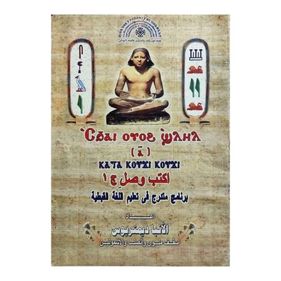 Learn Coptic Language Anba Demetrius Arabic Book الأنبا ديمتريوس  اكتب وصل قبطي - Image 1 of 4