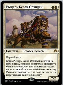 Knight of the White Orchid | MtG Magic Magic Origins | Russian | NM - Picture 1 of 2