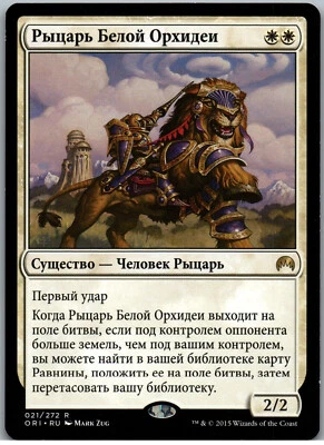 Knight of the White Orchid | MtG Magic Magic Origins | Russian | NM - Image 1 of 2