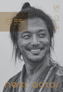 Next Actor Byun Yo-Han (넥스트 액터 변요한) - Una Labo Actorology, Korean Book - Picture 1 of 1