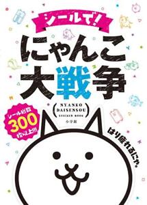 The Battle Cats Sticker Book DX Nyanko Great War 300 or more in total Japan New