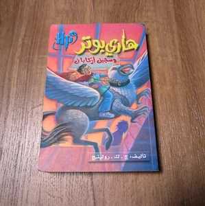 Harry Potter und der Gefangene von Askaban Arabische Ausgabe von J.K. Rowling - Bild 1 von 6