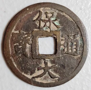 Vietnam Annam Bao Dai Contemporary Forgery Cash Medallion, 19.9 grams, 48 mm - Picture 1 of 4