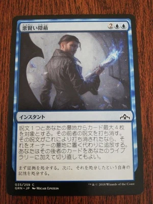 MTG Sinister Sabotage Japanese GRN NM 1x Common Blue Instant Counter Surveil - Image 1 of 2