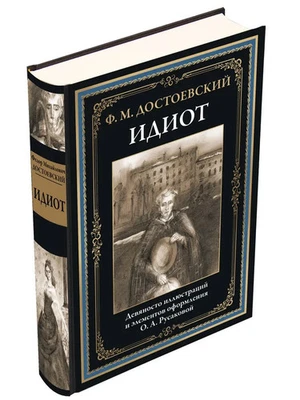 Идиот Достоевский БМЛ Idiot by Dostoevsky Book in Russian - Image 1 of 4