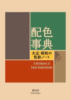Color scheme encyclopedia-Taisho / Showa color notebook from Japan - Image 1 of 4