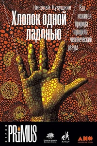 Хлопок одной ладонью Кукушкин Н. BOOK in RUS - Imagen 1 de 1