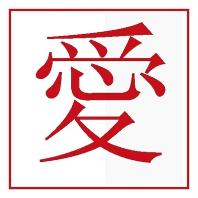 The Chinese Symbol for Love Counted Cross Stitch Chart Pattern - Image 1 of 3