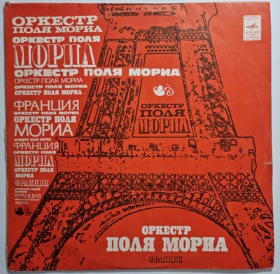 Paul Mauriat Оркестр Поля Мориа Франция Мелодия Melodiya UdSSR Jazz Pop 1975 - Bild 1 von 4