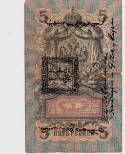 Tannu Tuva 5 LAN P-3B ND 1924 5 Rubles Russian European RARE World Currency NOTE - Picture 1 of 6