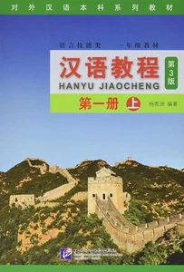 Hanyu Jiaocheng (Chinese Course) Textbook 1A (3rd Ed.) (English and Chinese Edit - Picture 1 of 2