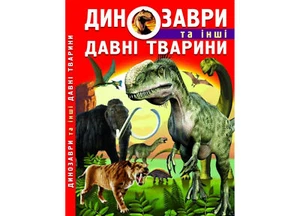 Ukrainian Children's Kids Books Динозаври та інші давні тварини Енциклопедія - Picture 1 of 3