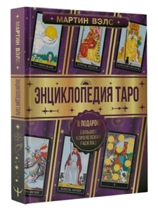 Мартин Вэлс. Энциклопедия Таро - Picture 1 of 9