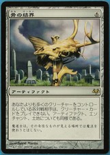 Ward of Bones Eventide (JAPANESE) NM Artifact Rare CARD (190005) ABUGames