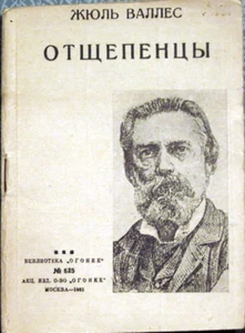 1931 Jules Valles LES RÉFRACTAIRES (ОТЩЕПЕНЦЫ) in Russian - Picture 1 of 4