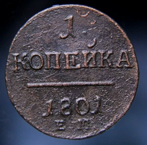 Russia, 1 kopek,1801 - Picture 1 of 2