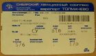 1 Russian ticket from Siberian Air Lines: Novosibirsk-Moscow  (A36) Beer comerci
