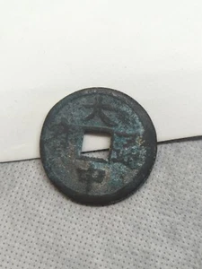 Alte China Chinesische Kupfer Messing Bronze Münze DaZhong TongBao/WuFu - Bild 1 von 2