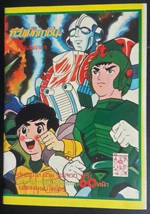 1980s Vintage JAPAN Anime Robot Microman THAILAND Cartoon Comic Book MEGA RARE!! - Picture 1 of 12