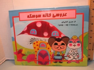 POPUP book ?Farsi language? THE PERSIAN WEDDING ? isbn 9646236847 - Imagen 1 de 9