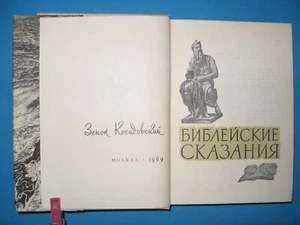 "Biblical stories" - a book by Zenon Kosidovsky in Russian with illustrations - Picture 1 of 23