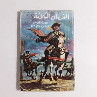 Vintage Literature Alexandre Dumas Novel رواية الفرسان الثلاثة الأدب العالمي قصة Foto 1 de 4