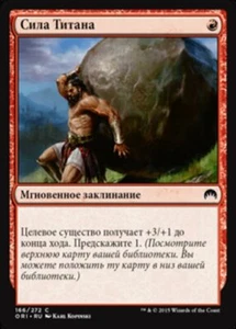 Titan's Strength (RU) ORI Russian NM MTG - Picture 1 of 1