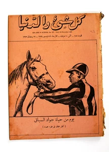 مجلة كل شيء والدنيا الملك سعود عالعزيز arabisches Saudi-Ägypten-Magazin 1934 - Bild 1 von 3