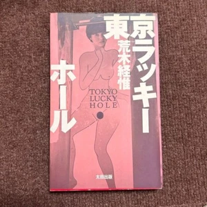 Tokyo Lucky Hole First Printing  1990 Photo Book by Nobuyoshi Araki FromJapan - Picture 1 of 4