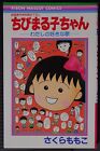 Chibi Maruko-chan: My Favorite Song manga by Momoko Sakura (Comic Size) - JAPAN