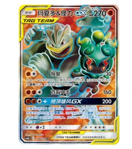Pokemon S-Chinese Sun&Moon Marshadow & Machamp GX CSM2bC 170 SUltra Full Art NM - Picture 1 of 4