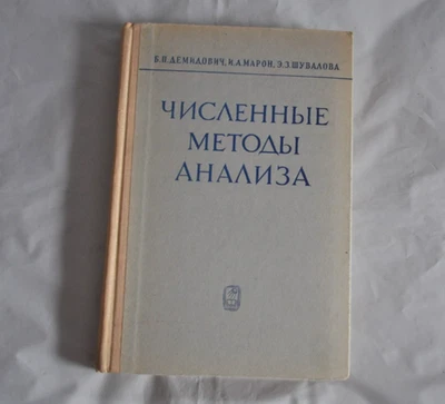 Б. Демидович И. Марон Э. Шувалова Численные методы анализа 1967 Russian Book - Image 1 of 4