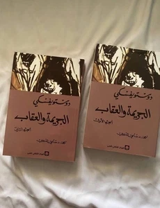 Arabic Book - Kitab Dostoevsky كتاب الجريمة والعقاب 1&2 | رواية دوستويفسكي - Foto 1 di 1