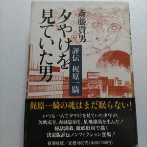 The Man Who Watched the Sunset: Biography of Ikki Kajiwara, the True Image of - Picture 1 of 12
