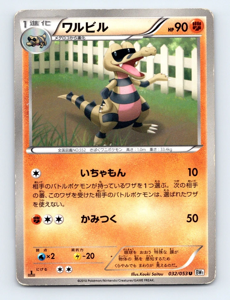 Krokorok 032/053 BW1: White Collection Japanese Pokémon MP 1st Ed - Image 1 of 2